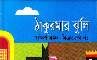 ঠাকুরমার ঝুলি- দক্ষিণারঞ্জন মিত্র মজুমদার পিডিএফ ডাউনলোড