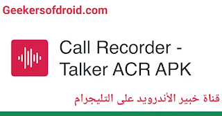 تحميل برنامج Talker ACR Premium مهكر للاندرويد