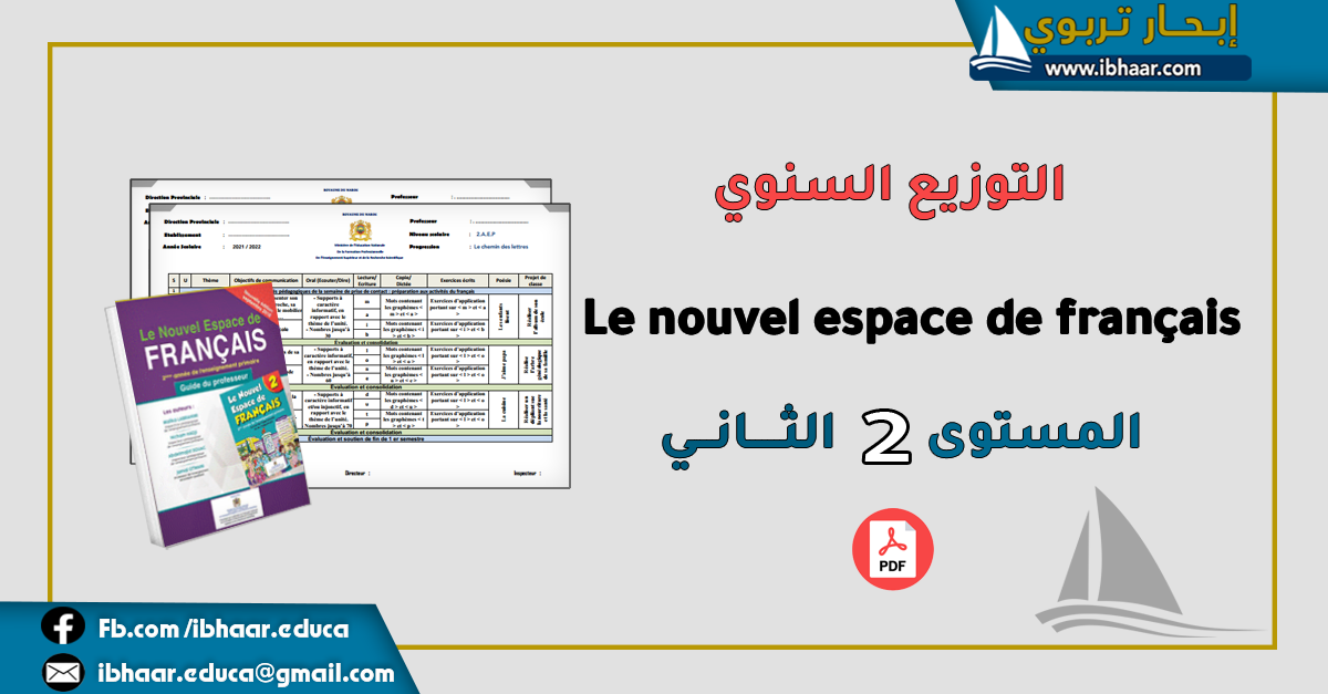 التوزيع السنوي Le Nouveau Espace 2AEP المستوى الثاني | المنهاج المنقح
