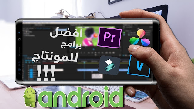 افضل 10 تطبيقات لعمل مونتاج لفيديوهاتك وصورك بطريقة احترافية عن طريق هاتفك بكل سهولة