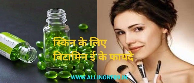  त्वचा के लिए विटामिन ई के फायदे Benefits of Vitamin E for skin in hindi