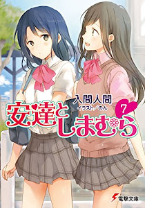安達としまむら7 (電撃文庫)