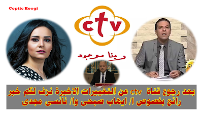 بعد رجوع قناة ctv عن التغييرات الاخيرة نزف لكم خبر رائع بخصوص ا/ ايهاب صبحى وا/ نانسى مجدى