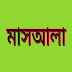 নামায ভঙ্গের কারণসমূহ  