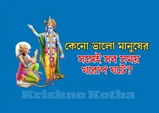 কেনো ভালো মানুষের সঙ্গেই সব সময় খারাপ ঘটে? - Krishno Kotha