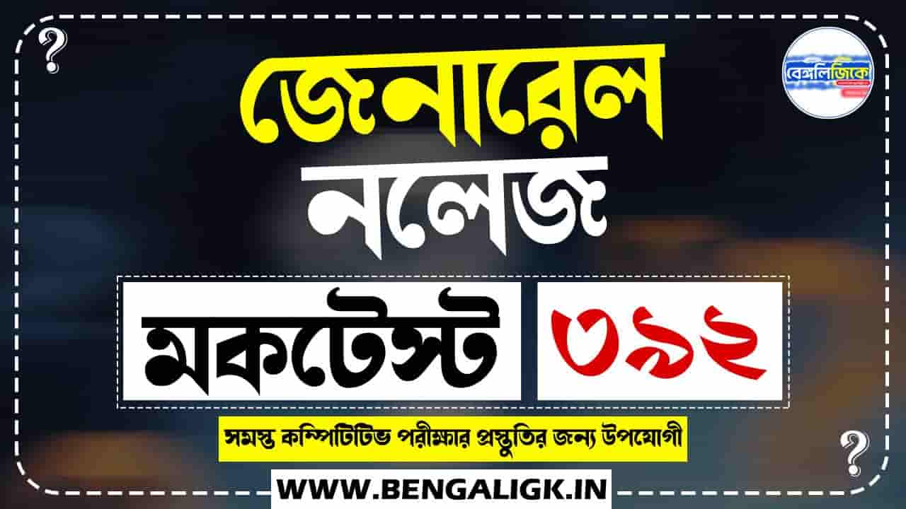 GK Mock Test in Bengali Part-392