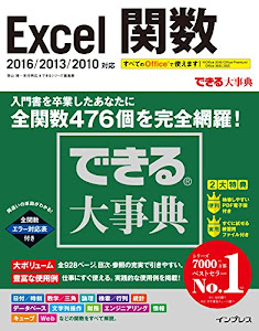 できる大事典 Excel 関数 2016/2013/2010 対応 (「できる大事典」シリーズ)