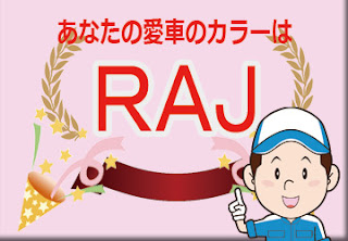 色番号　ＲＡＪ　カラーコード　カラーナンバー