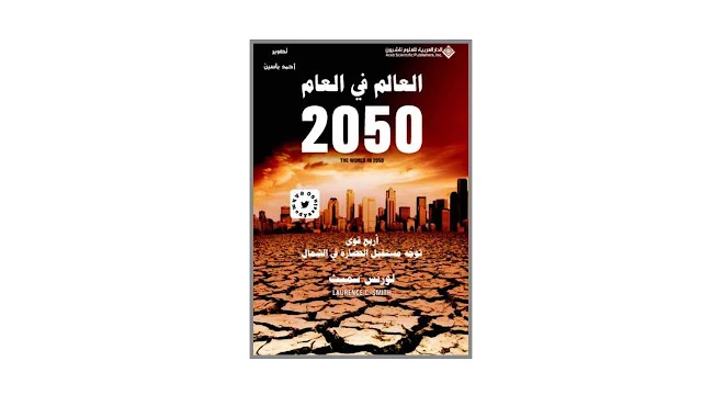 العالم في العام 2050 PDF