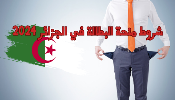 عاجل جديد شروط منحة البطالة في الجزائر