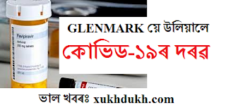 ভাল খবৰঃ GLENMARK য়ে উলিয়ালে কোভিড-১৯ৰ ঔষধ