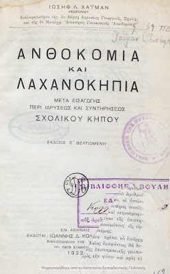 Δωρεάν παιδικά βιβλία: Ανθοκομία και Λαχανοκηπία