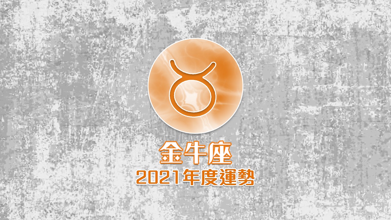 金牛座-2021年年度運勢總整理