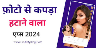 2024 के सबसे बेहतरीन फोटो से कपड़ा हटाने वाला ऐप्स