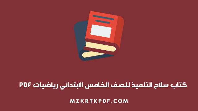 تحميل كتاب سلاح التلميذ للصف الخامس الابتدائي رياضيات PDF