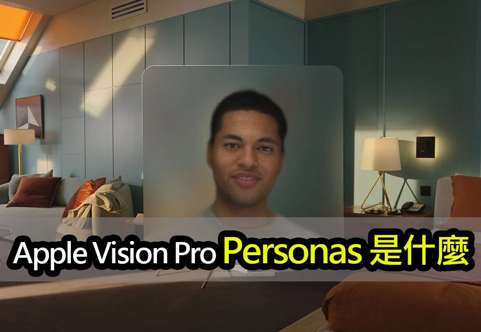 Apple Vision Pro 的 Personas 是什麼？虛擬形象如何產生