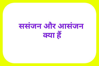 ससंजन और आसंजन क्या हैं What is Cohesion and adhesion in hindi