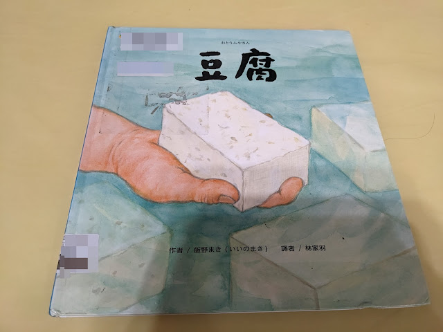 【童書繪本】《豆腐》暖心感受豆腐的製作過程