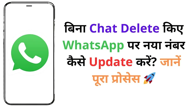 बिना Chat Delete किए WhatsApp पर नया नंबर कैसे Update करें? जानें पूरा प्रोसेस 🚀