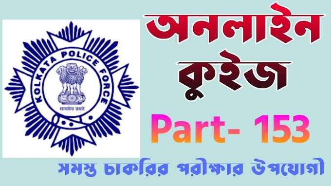 Nimi Mock Test: Kolkata Police GK Mock Test | কলকাতা পুলিশ কনস্টেবল Part- 153