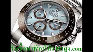   นาฬิกา rolex, นาฬิกา rolex ราคา, นาฬิกา rolex ผู้หญิง, นาฬิกา rolex มือสอง, นาฬิกา rolex submariner, โรเล็กซ์ datejust ราคา, นาฬิกา rolex แท้, rolex 2016 ราคา, rolex รุ่นนิยม