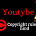 Youtube copyright rules in Hindi | यूट्यूब कॉपीराइट क्या होता है