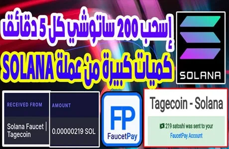 جمع المال من عملة Solana سحب 200 ساتوشي مجانا كل 5 دقائق Tagecoin يدعم faucetpay 2023