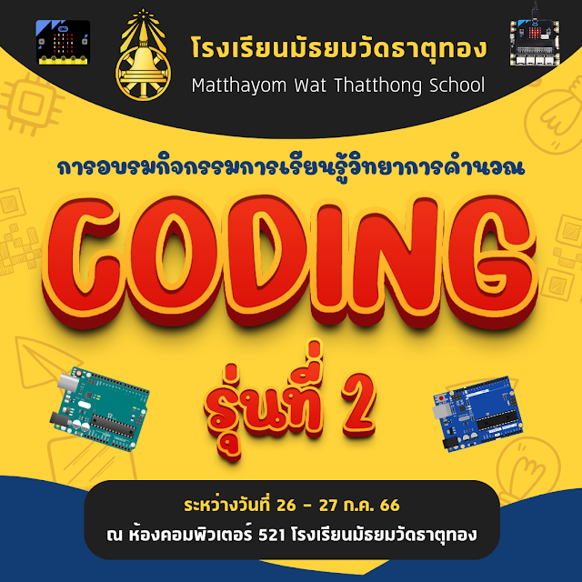 การเรียนรู้วิทยาการคำนวณ (Coding) รุ่นที่ 2 ภาคเรียนที่ 1 ประจำปีการศึกษา 2566