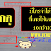 มาแล้ว...เลขเด็ดงวดนี้ บนเน้นๆ "อ.พัช" งวดวันที่ 1/3/59