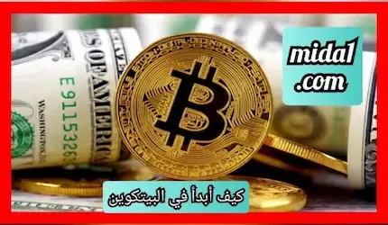 كيف أبدأ في البيتكوين