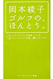 岡本綾子ゴルフの、ほんとう。〈2〉 (ゴルフダイジェスト新書)