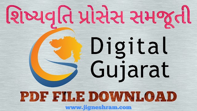 Digital Gujarat Online Shishyavrutti Full Process Detail in PDF