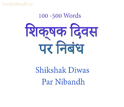 Shikshak Diwas Par Nibandh