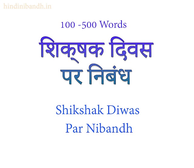 शिक्षक दिवस पर निबंध | Shikshak Diwas Par Nibandh