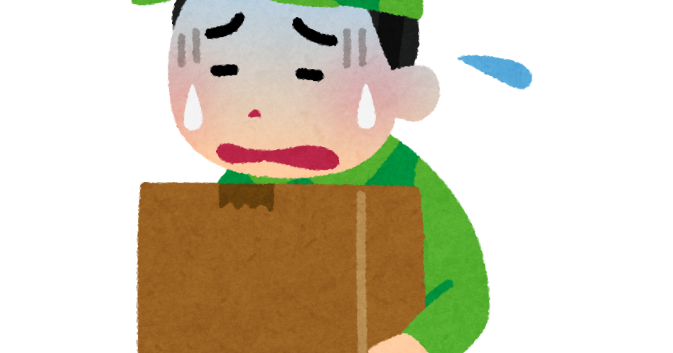 辛そうに荷物を運ぶ配達員のイラスト 男性 かわいいフリー素材集 いらすとや 辛そうに荷物を運ぶ配達員のイラスト 男性 かわいいフリー素材集 いらすとや