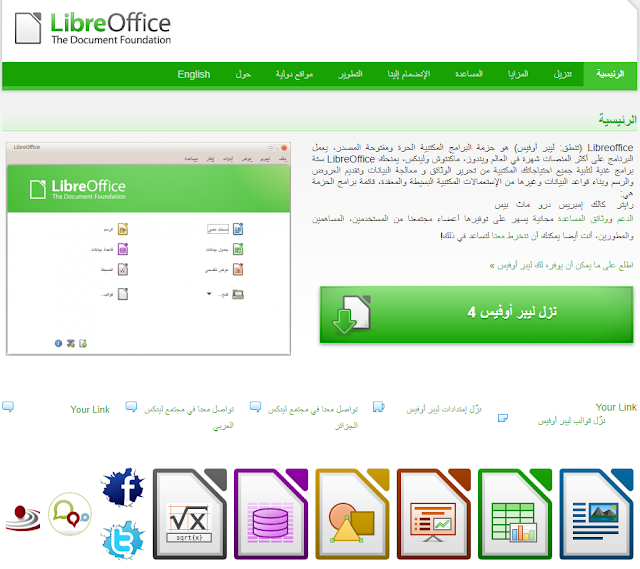 Libreoffice أفضل حزمة بديلة مجانية لبرامج Microsoft Office