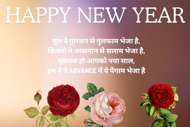 Happy-New-Year-Wishes-SMS-Shayari-Hindi-2024 ।न्यू-ईयर-विशेस-शायरी Naya-Saal-Wishes-SMS-Shayari