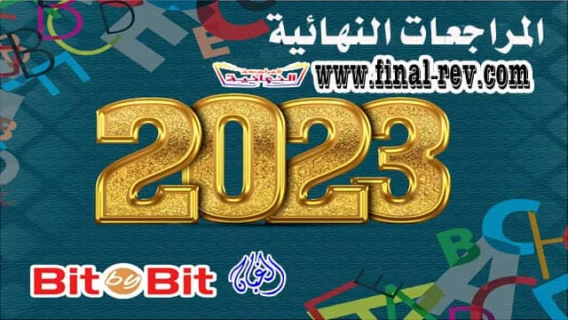 المراجعات النهائية bit by bit | حملها و اضمن درجتك في الانجليزى ترم تانى 2023