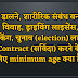 वोट डालने, शारीरिक संबंध बनाने , विवाह, ड्राइविंग लाइसेंस,ड्रिंकिंग, चुनाव (election) लड़ने,Contract (सविंदा) करने के लिए minimum age क्या है?