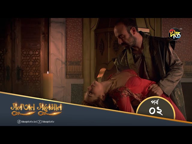 🔰Sultan Sulaman EP 2 🔛সুল্তান সুলেমান পর্ব ২ Bangla🔜