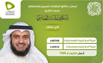 اكواد كول تون اتصالات لبيك اللهم لبيك