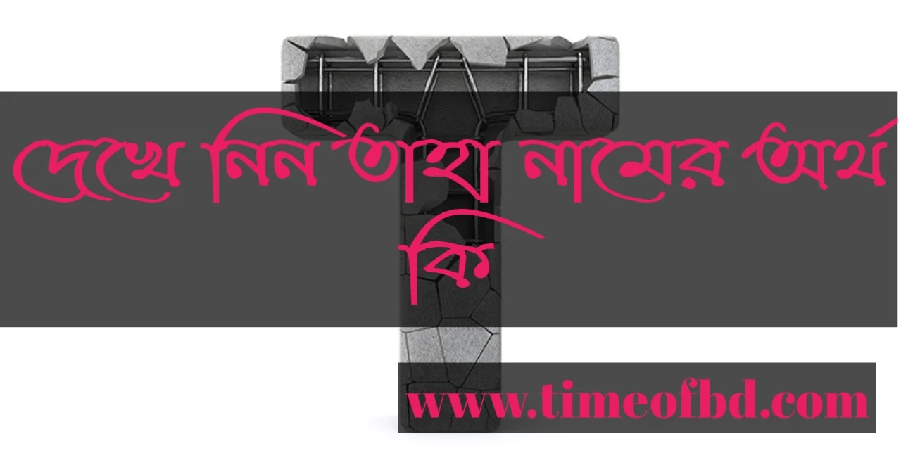 taha name meaning in Bengali, তাহা নামের অর্থ কি, তাহা নামের বাংলা অর্থ কি, তাহা নামের ইসলামিক অর্থ কি,