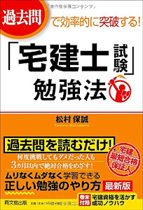 過去問で効率的に突破する！ 「宅建士試験」勉強法 (DO BOOKS)