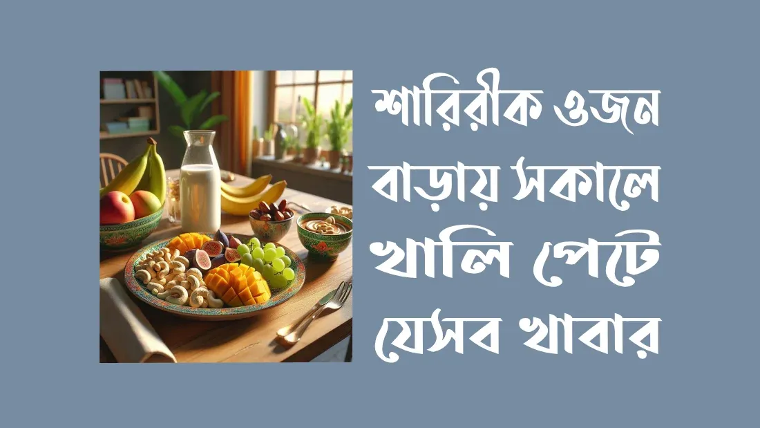 ওজন-বাড়ায়-সকালে-খালি-পেটে-যেসব-খাবার