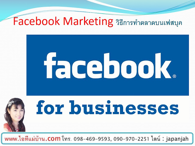  วิธีโปรโมทเฟสบุ๊ค,รับโปรโมทเฟสบุ๊ค, ไอทีแม่บ้าน, ครูเจ, เรียนเฟสบุค,ขายของออนไลน์, ร้านค้าออนไลน์, สอนการตลาดออนไลน์,เรียนขายของออนไลน์,โปรโมทเพจ,โฆษณาเฟสบุค