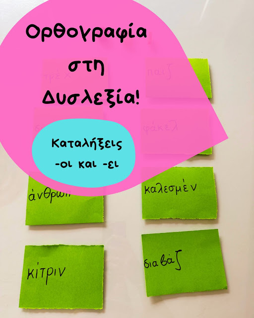 ορθογραφία, δυσλεξία, μαγνητικά, γράμματα