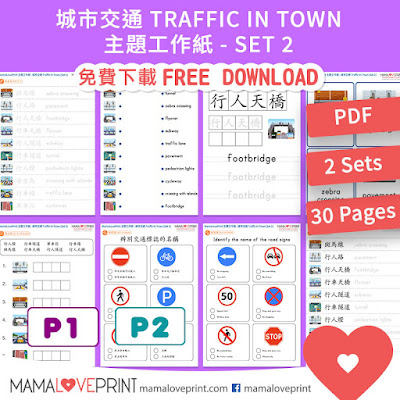 MamaLovePrint 主題工作紙 - 城市交通 Traffic in Town (2 Sets) - 中英文幼稚園工作紙 Kindergarten Theme Bilingual  Worksheet Free Download