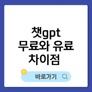 챗gpt 무료와 유료 차이점 썸네일