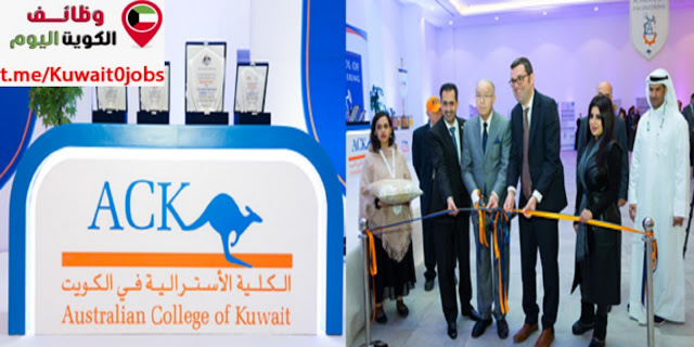 الكلية الاسترالية توفر عدة وظائف شاغرة لمختلف التخصصات لجميع الجنسيات في الكويت
