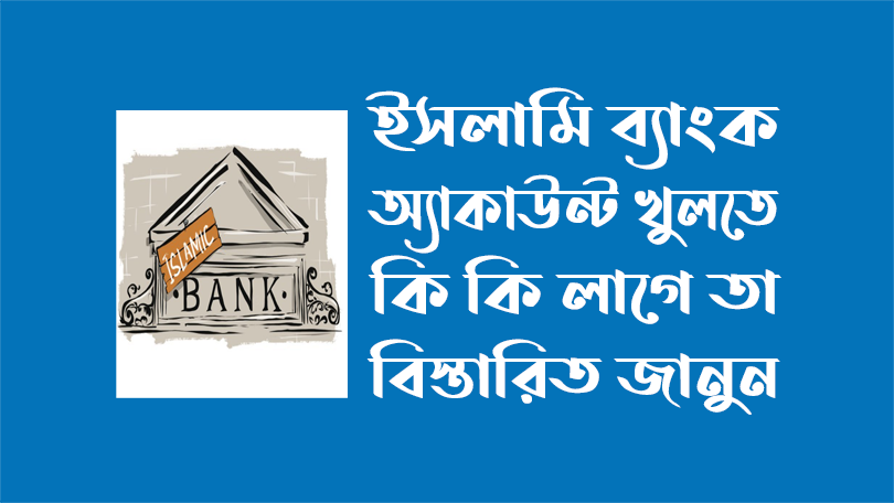 ইসলামী ব্যাংক একাউন্ট খুলতে কি কি লাগে - ইসলামী ব্যাংক একাউন্ট সুবিধা